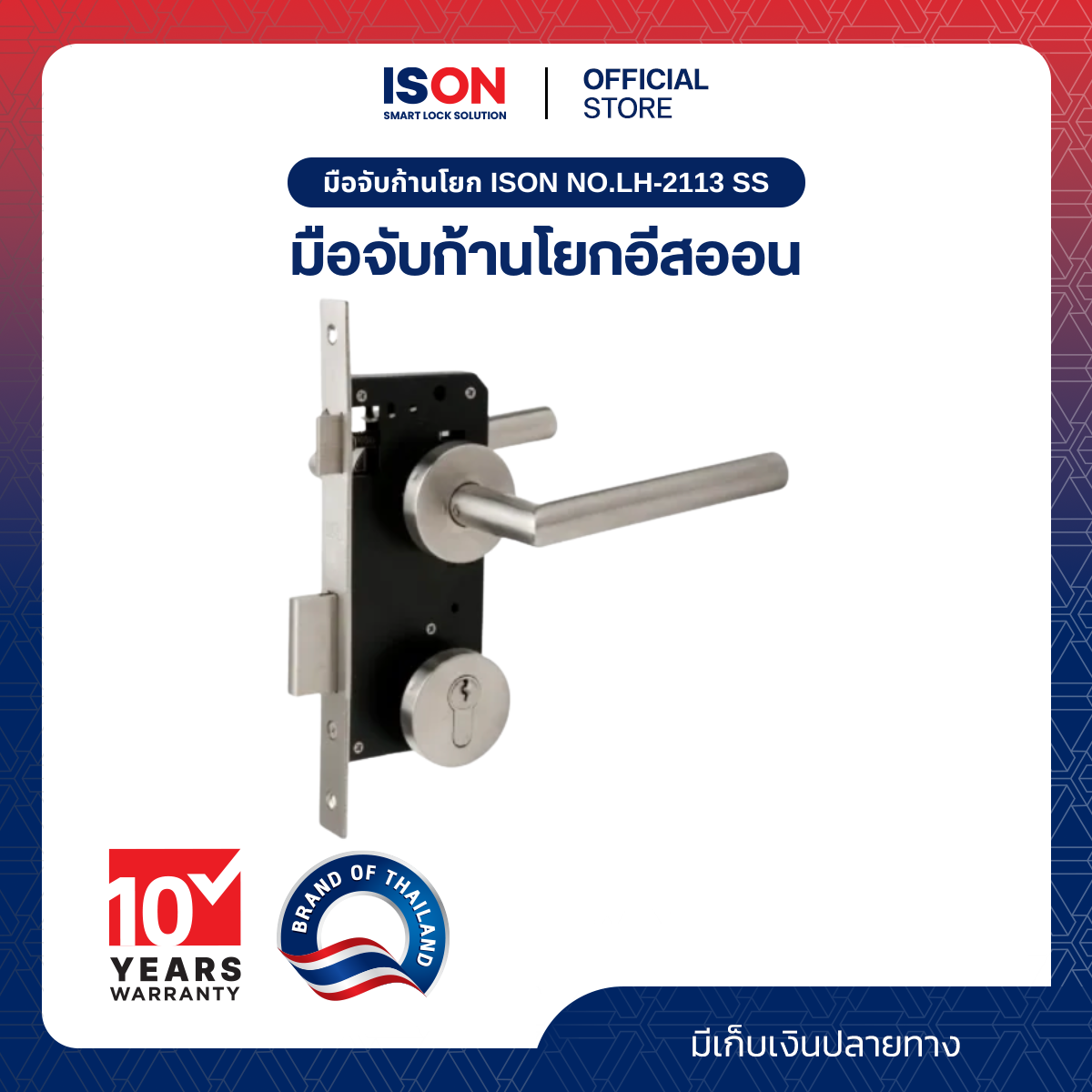 มือจับก้านโยก ISON NO.LH-2113 SS - ยี่ห้อ IsOn ราคา 999 บาท*ส่งฟรี