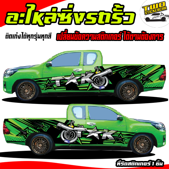 ❤️#สติกเกอร์ติดข้างประตู  #สติกเกอร์แต่งรถสวยๆ #สติ๊กเกอร์แต่งลายรถ  #อะไหล่ซิ่ง #กระบะแต่งซิ่ง  #ได้2ด้าน ติดรถกระบะแคป หัวเดี่ยว สี่ปร#รถกระบะซิ่ง