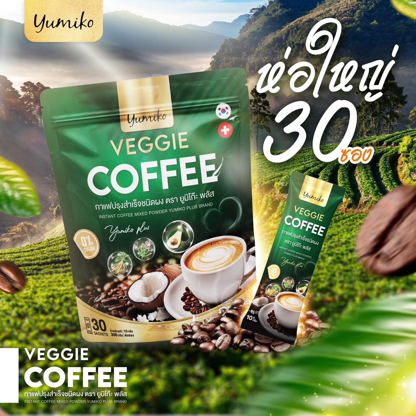 Yumiko veggie coffee, vegetable coffee, chlorophyll, Yumiko, easy to eat, 0% sugar, 1 pack of 30 sachets ราคา 350 บาท*ส่งฟรี