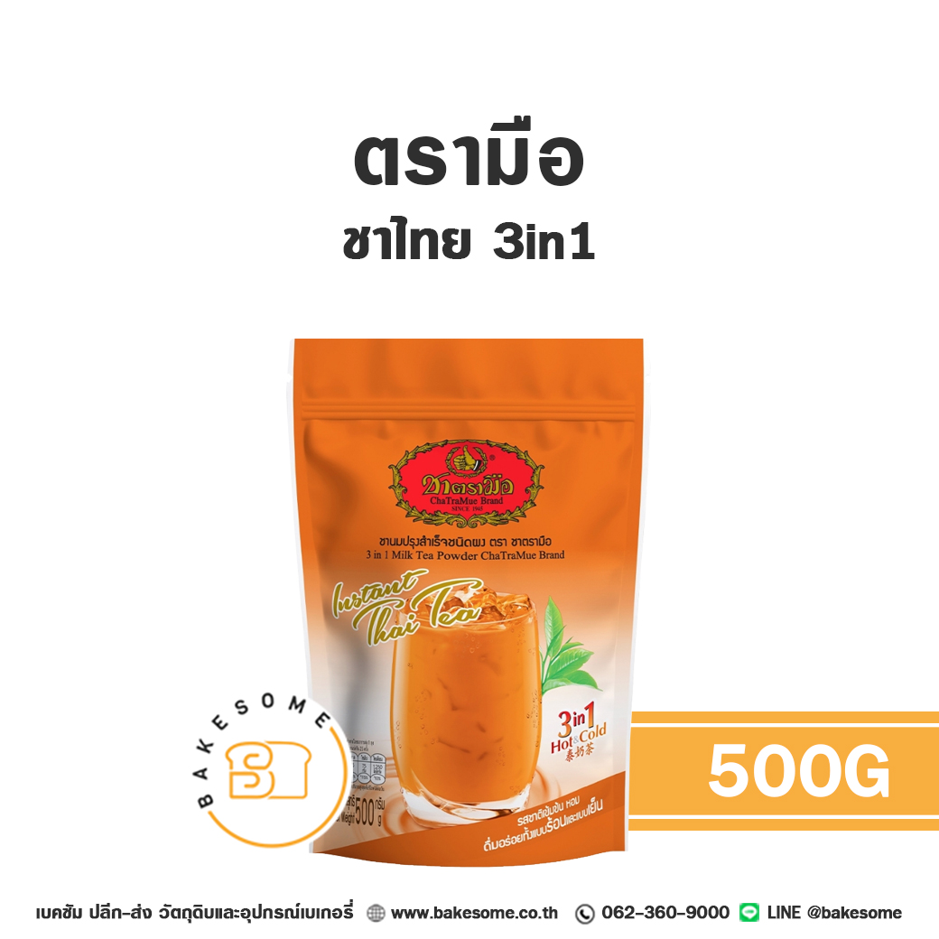ชาตรามือ ชาเย็น ชาไทย 3in1 500G Chatramue Thai Tea 3in1 500G ราคา 175 บาท*ส่งฟรี