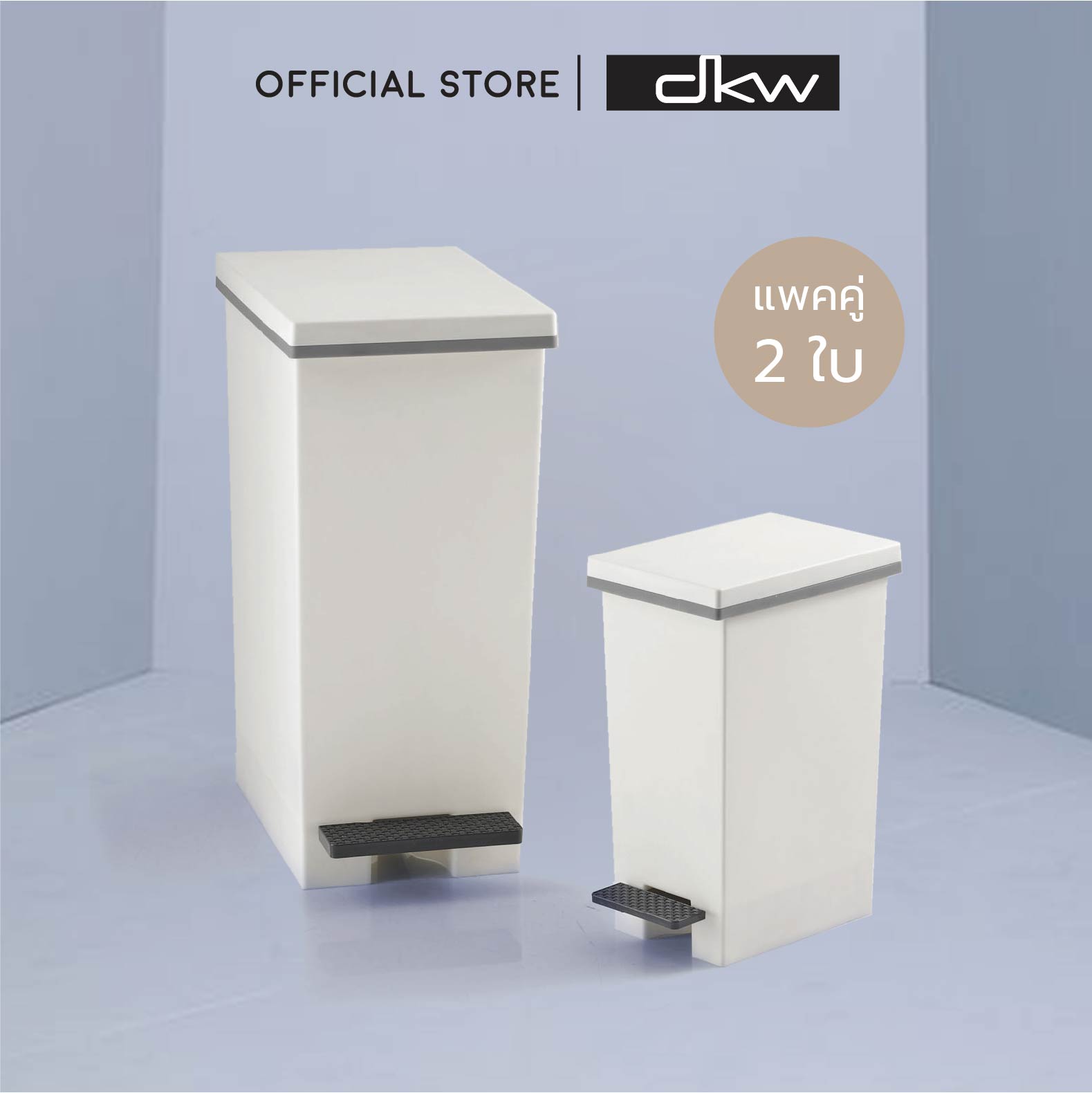 DKW HH-2610I/2 ชุดถังขยะขาเหยียบ Saan แพ็คคู่ 2 ขนาด (4.8L+20L) (มี 3 สี) ถังขยะอึด สวย ทน ราคา 855 บาท*ส่งฟรี