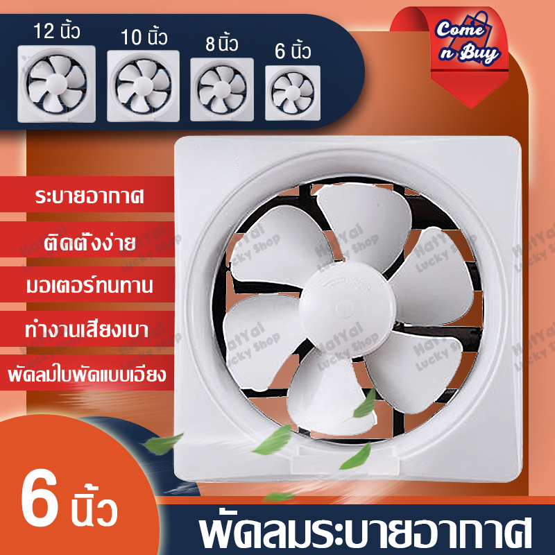 พัดลมดูดอากาศ,พัดลมระบายอากศ,พัดลม,พัดลมดูดควัน,เครื่องดูดควันในครัว,พัดลมระบายอากาศ,ดูดควัน,ที่ดูดควัน,เครื่องดูดอากาศ,พลังดูดทรงพลัง ขนาด 6/8/10/12นิ้ว,พัดลมระบายอากาศ 6/8/10/12นิ้ว พัดลมหน้าต่าง พัดลมดูดอากาศ