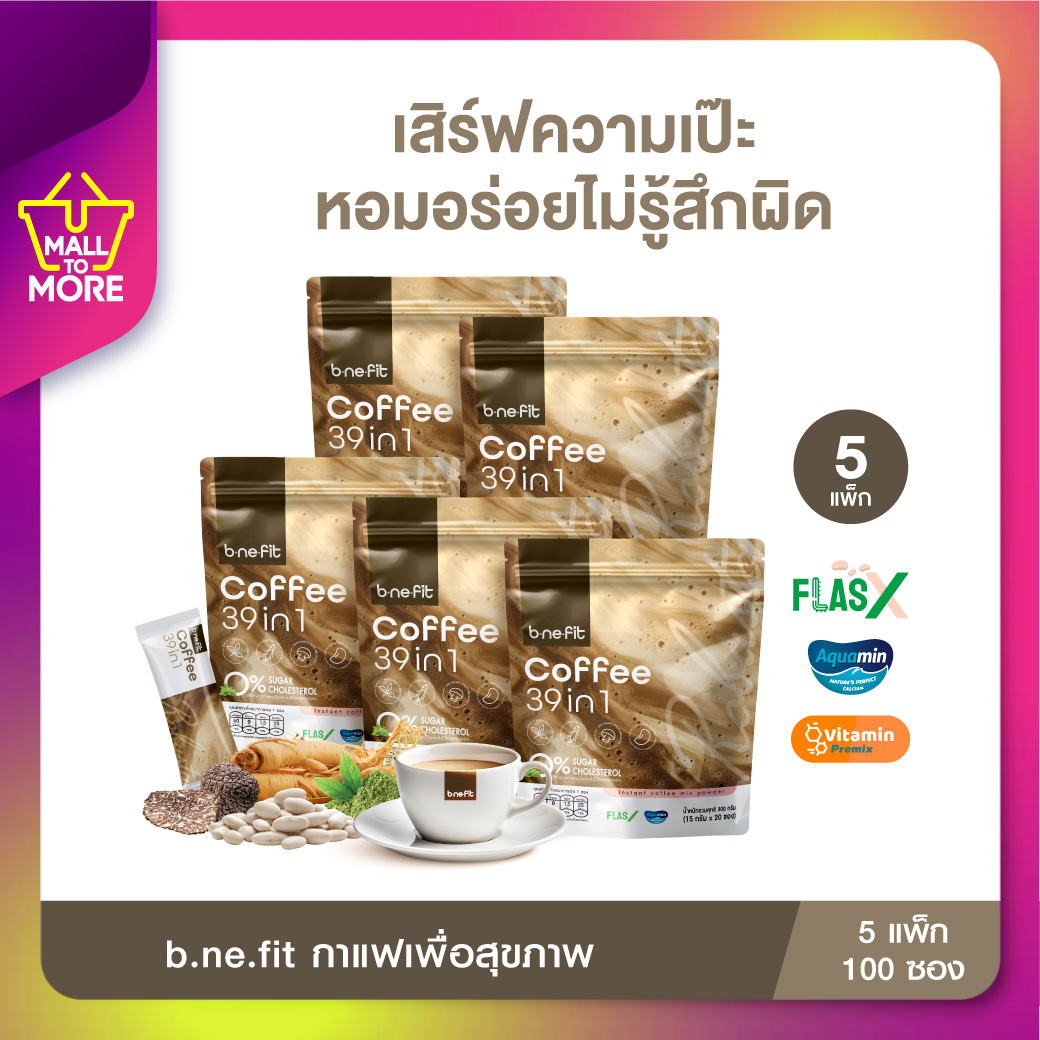 [ 5แพ็ก 100ซอง ] b.ne.fit Coffee บี.นี.ฟิต คอฟฟี่ กาแฟเพื่อสุขภาพ 39 in 1 ไม่มีน้ำตาล คุมหิว เร่งเผาผลาญ โดย Malltomore ราคา 724 บาท*ส่งฟรี