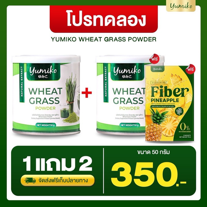 ส่งฟรี 1แถม1 วีทกราส ยูมิโกะ WHEAT GRASS Yumiko คลอโรฟิลล์ผักผง ใบอ่อนข้าวสาลี ดีท็อกซ์ลำไส้ ถ่ายสะดวก ไฟเบอร์สูง ควบคุมน้ำหนัก ลดการเกิดสิว 50g ราคา 290 บาท*ส่งฟรี