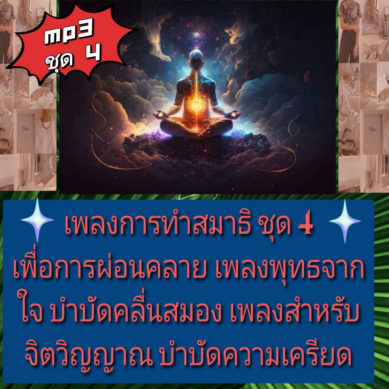 [พรเทวะ] แฟลชไดร์ฟ USb mp3 เพลงการทำสมาธิ ชุด 4 เพื่อการผ่อนคลาย เพลงพุทธจากใจ บำบัดคลื่นสมอง เพลงสำหรับจิตวิญญาณ บำบัดความเครียด ใช้กับเครื่องเล่น USB/mp3 ทุกชนิดหรือเปิดฟังในรถยนต์เปิดในคอมพิวเตอร์ได้ *** สามารถ โหลดใส่มือถือ ฟังได้ ** เปิดในคอมพิว ราคา 249 บาท*ส่งฟรี