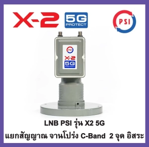 สินค้า รุ่นใหม่ หัวรับสัญญาณ PSI ป้องกันสัญญาณ 5G LNB X-2 (5G) แยก2จุด อิสระ psi x2 5g