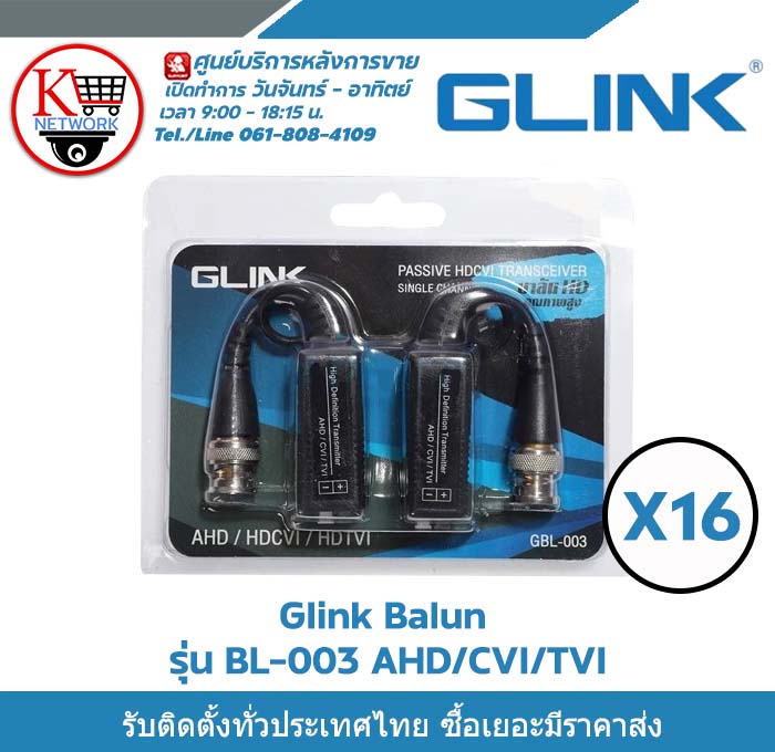 Glink BALUN AHD/CVI/TVI รุ่น GBL-003 300 เมตร 16 ตัว ของแท้100% รับสมัครดีลเลอร์ทั่วประเทศ ราคา 370 บาท*ส่งฟรี