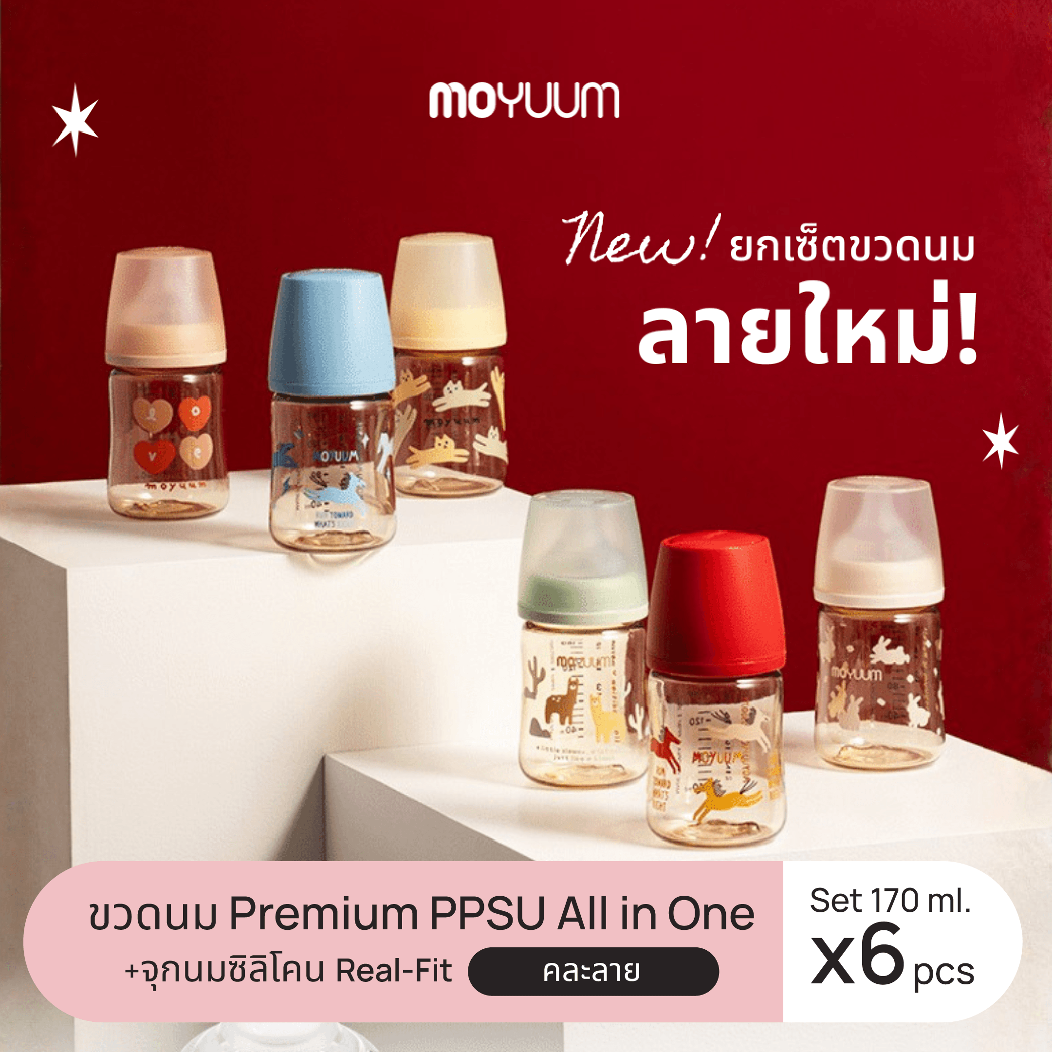 Moyuum Baby Milk Bottle Gen3 Ppsu Moyum All in One Size 170ml (Assorted Designs) 1 Set of 6 Designs, 6 Bottles with Stage 1 Teats for 0-3 Months. ราคา 4,140 บาท*ส่งฟรี