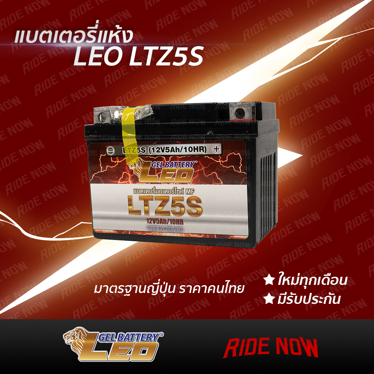 LEO LTZ5S (12V 5Ah) (ผลิต 12/65) แบตเตอรี่แห้ง MSX, SCOOPY-I, FINO, CLICK110, WAVE, DREAM SUPERCUP, KSR แบตเทียบเท่า FB FTZ5s Yuasa YTZ5s
