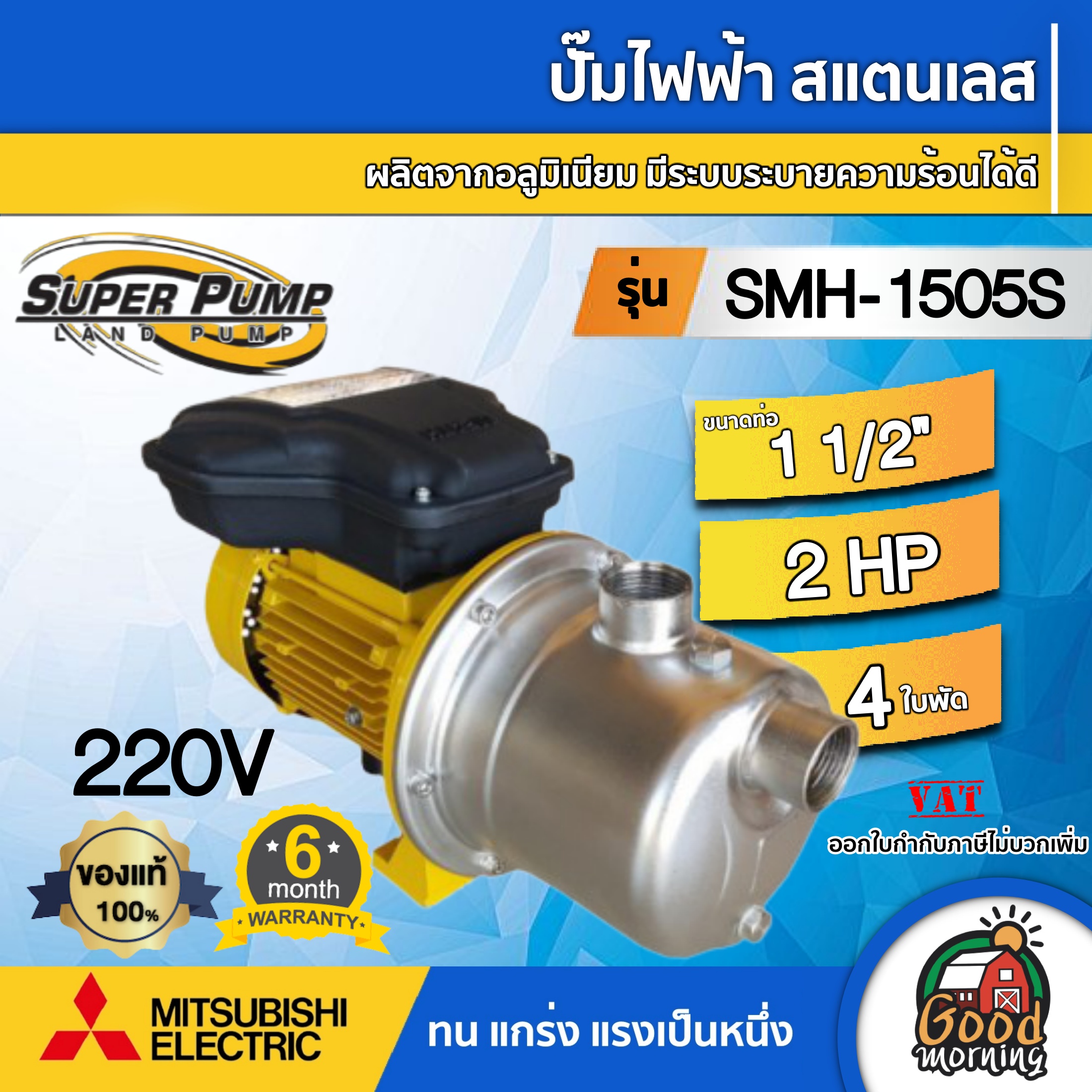 MITSUBISHI ปั๊มไฟฟ้า สแตนเลส ( 220v.| 1500w.) รุ่น SMH-1505S ขนาดท่อ 1 1/2 นิ้ว 2 แรงม้า SUPER PUMP ปั๊มหอยโข่ง ปั๊มมิตซู ปั๊ม ปั๊มหอยโข่ง ราคา 15,657 บาท*ส่งฟรี