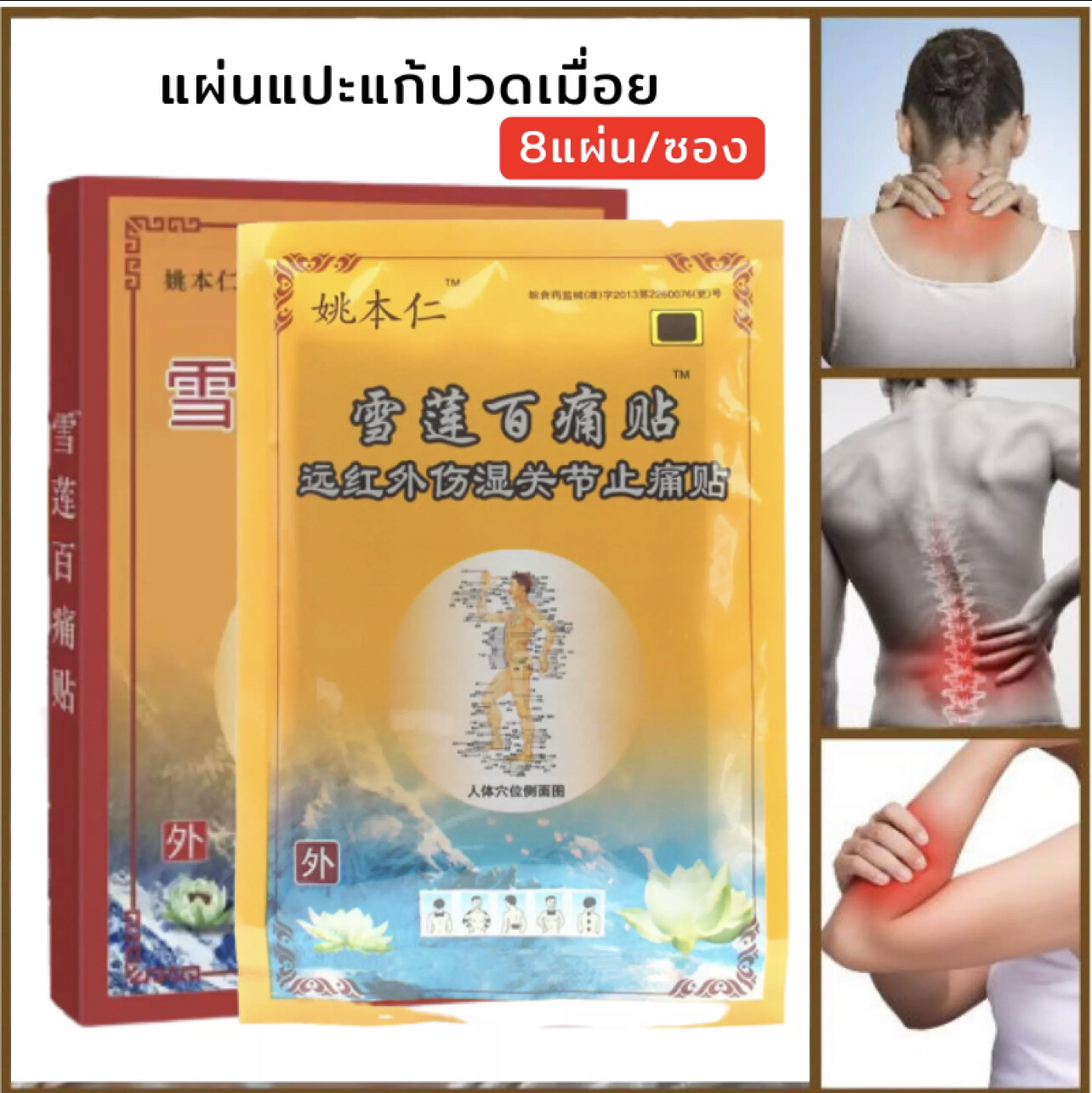 (พร้อมส่ง) แผ่นร้อนแปะบรรเทาปวด บรรเทาปวดหลัง ปวดกล้ามเนื้อ แผ่นแปะแก้ปวด 1 กล่อง มี 8 แผ่น พลาสเตอร์แก้ปวด จากการทำงานและเล่นกีฬา