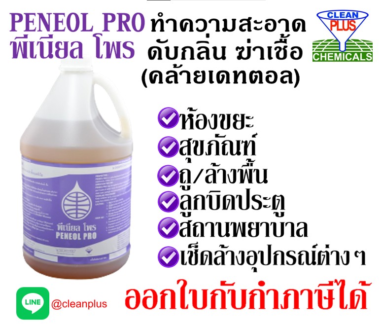 Peneol Pro น้ำยาฆ่าเชื้อทำความสะอาด ดับกลิ่น ขนาด3.8 ลิตร ราคา 1,055 บาท*ส่งฟรี