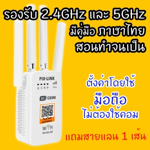 ภาพหน้าปกสินค้าตัวขยายไวไฟในบ้าน 2 คลื่นความถี่ 2.4 และ 5GHz ตั้งค่าได้จากมือถือ รองรับกล้องวงจรปิด มีคู่มือภาษาไทย เก็บเงินปลายทางได้ ส่งในประเทศ ที่เกี่ยวข้อง