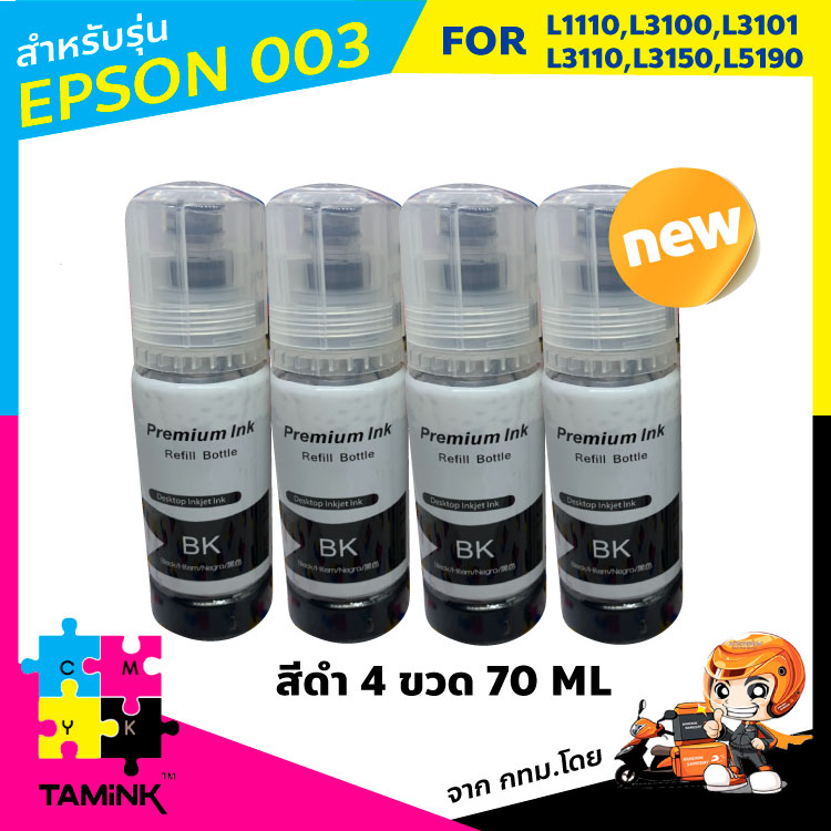 หมึกเติมสำหรับ003 หมึกพิมพ์สำหรับปริ้นเตอร์ epson L1110,L3100,L3101,L3110,L3150,L5910  เซต 4 ขวด สีไม่มีเพี้ยน ink refill for epson003 TAMINK