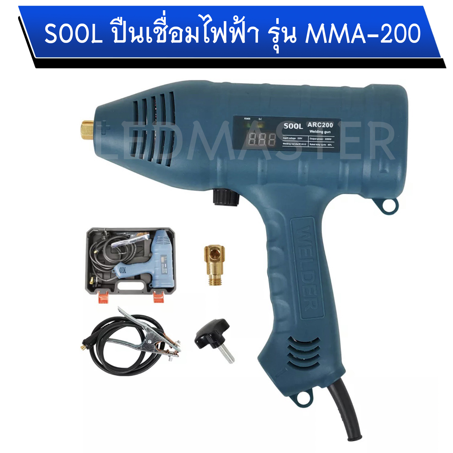 ปืนเชื่อมไฟฟ้า SOOL รุ่น MMA-200 เครื่องเชื่อมนวัตกรรมใหม่ล่าสุด ตัวเล็กกะทัดลัดพกพาสะดวก ใช้งานง่าย ไม่ต้องมีสายเชื่อม เสียบปลั๊กไฟบ้าน คีบสายดินกับชิ้นงานเชื่อมได้เลย ใช้กับเครื่องปั่นไฟได้ กินไฟไม่เยอะ เชื่อมได้ทั้งเหล็กและสแตนเลส มีปุ่มปรับแอมป์ได้ถึง