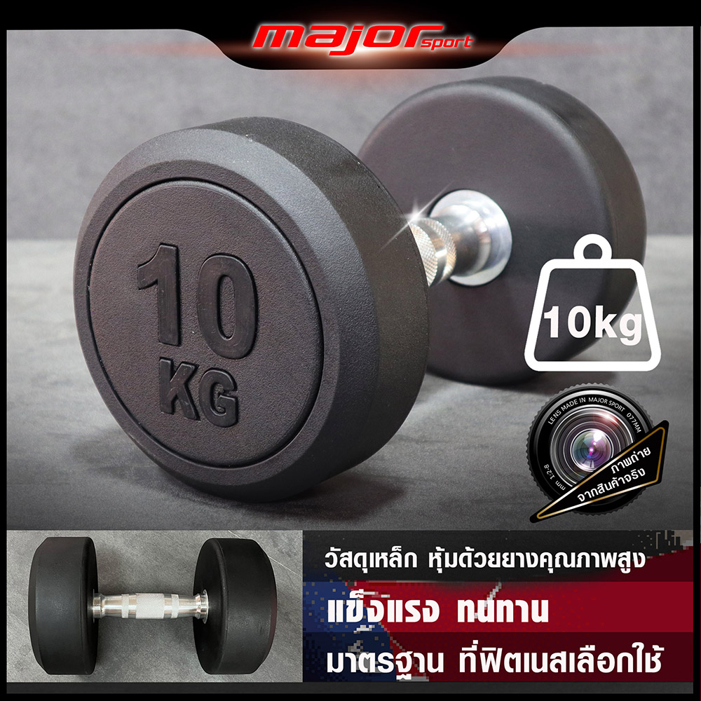 ดัมเบลกลม ดัมเบลหุ้มยาง แบบจำกัดน้ำหนัก 10Kg (ราคา/1ชิ้น) ราคา 1,050 บาท*ส่งฟรี
