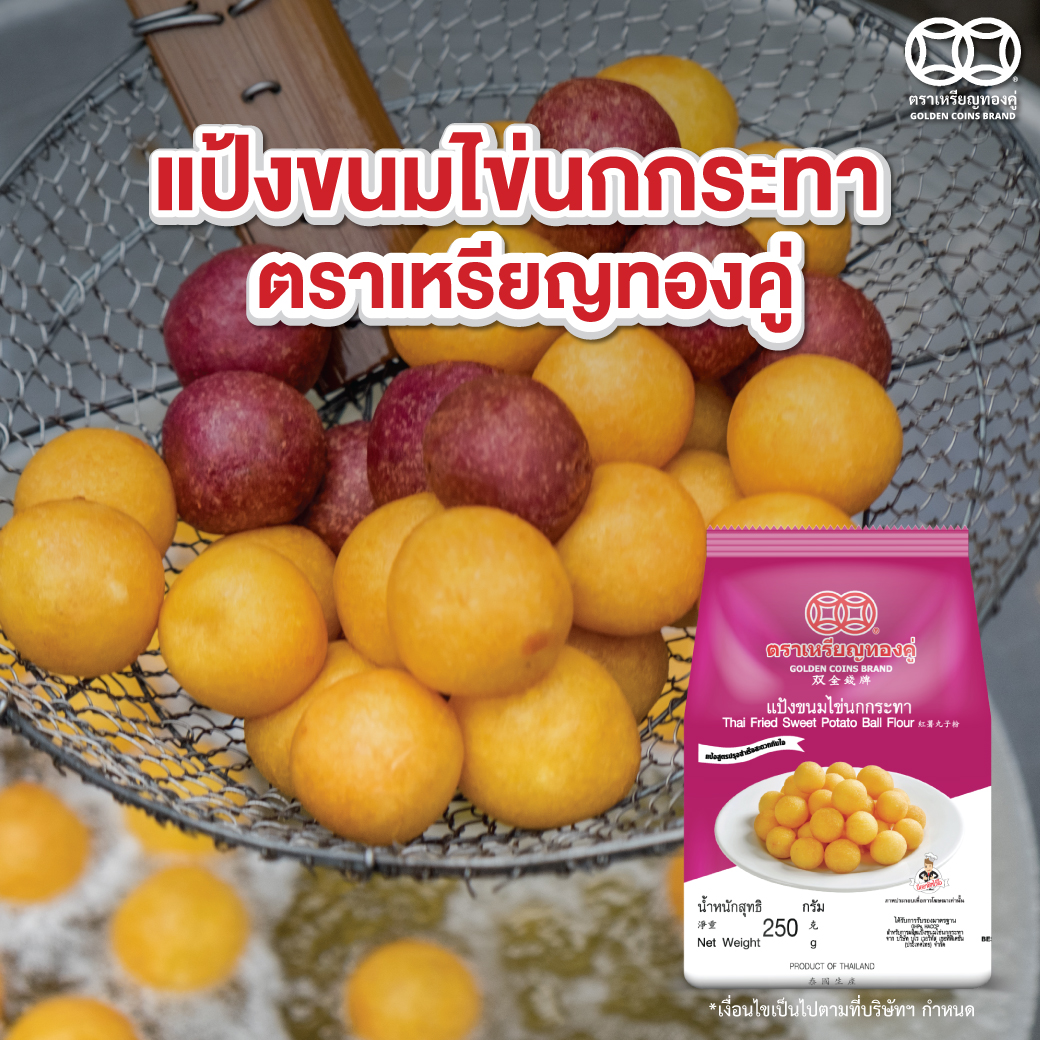 แป้งขนมไข่นกกระทา ขนมไข่เต่า สูตรปรุงสำเร็จ ขนาด 250 กรัม ตราเหรียญทองคู่ ราคา 24 บาท*ส่งฟรี