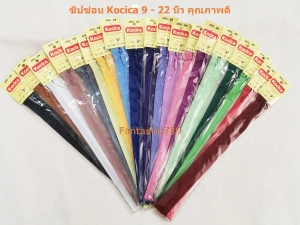 สินค้า ✨ ซิปซ่อน ยี่ห้อ Kocica อย่างดี สินค้าคุณภาพจากญี่ปุ่น ความยาว 9 - 22 นิ้ว จำนวน 12 เส้น คละสี หรือแจ้งสีได้ในช่องแชท✨