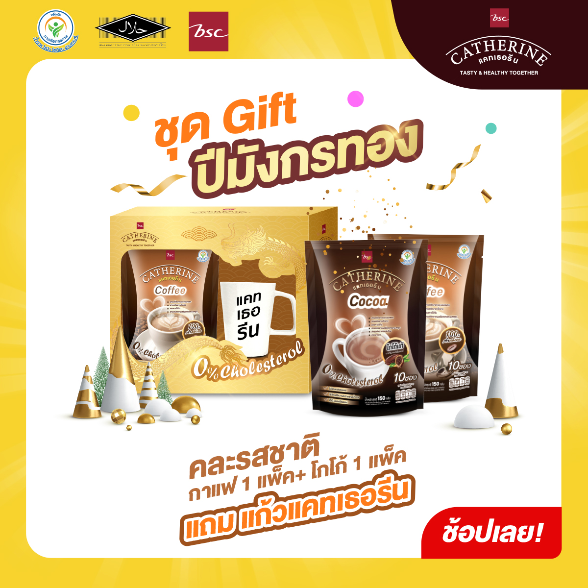CATHERINE ชุด Gift ปีมังกรทองแคทเธอรีน กาแฟสูตรไม่เติมน้ำตาล ไม่มีคอเลสเตอรอล กาแฟ1แพ็ค โกโก้1 แพ็ค + แก้วแคทเธอรีน กาแฟลดน้ำหนัก โกโก้ลดน้ำห ราคา 190 บาท*ส่งฟรี