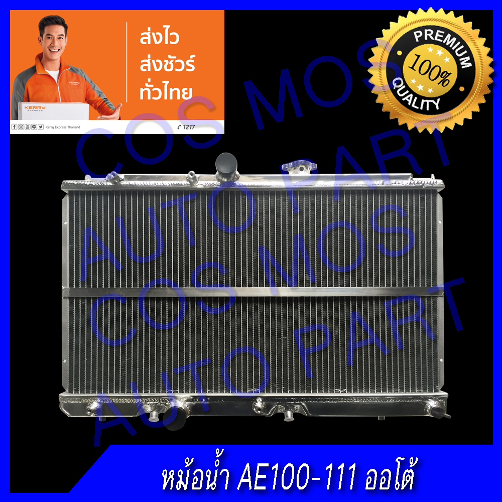หม้อน้ำโตโยต้า AE100-111เกียร์ออโต้ 2 ท่อ อลูมิเนียมทั้งใบ Toyota AE100-111 AT หนา 40 mm. (NO.77) แถมฟรี!! ฝาหม้อน้ำ ราคา 3,109 บาท*ส่งฟรี
