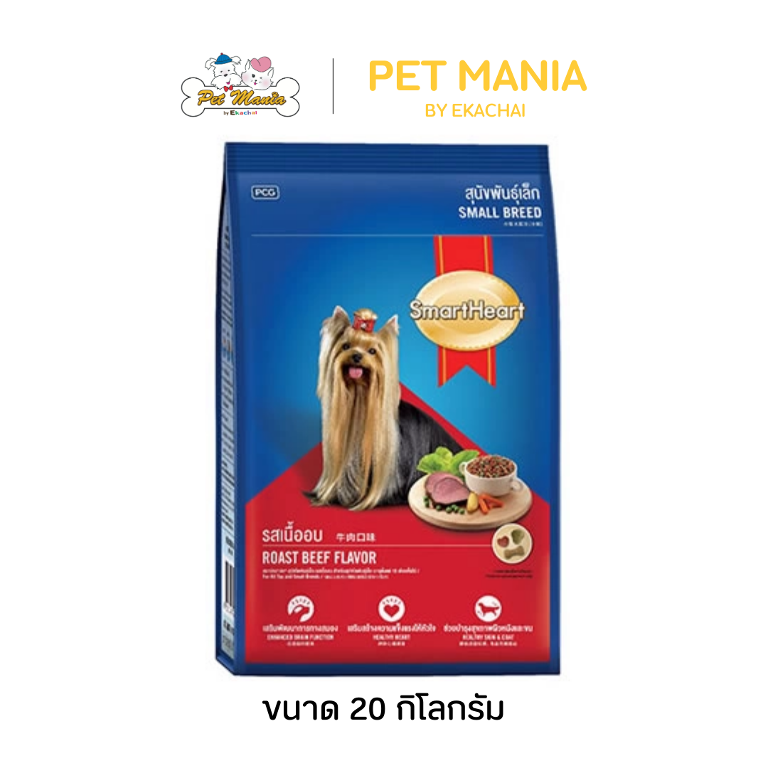 SmartHeart Small Breed 20 kg. สำหรับสุนัขโตพันธุ์เล็ก รสเนื้ออบ ราคา 1,343 บาท*ส่งฟรี