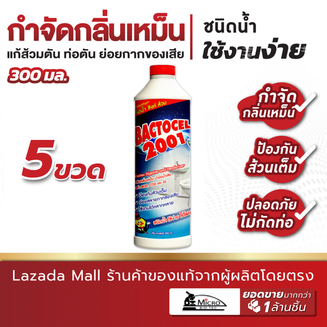 (5 ขวด) Bactocel 2001 300cc. จุลินทรีย์กำจัดกลิ่นเหม็น ส้วมตัน ท่อตัน กดน้ำไม่ลง ห้องน้ำเหม็น แบคโตเซล บำบัดน้ำเน่าเสีย ราคา 372 บาท*ส่งฟรี