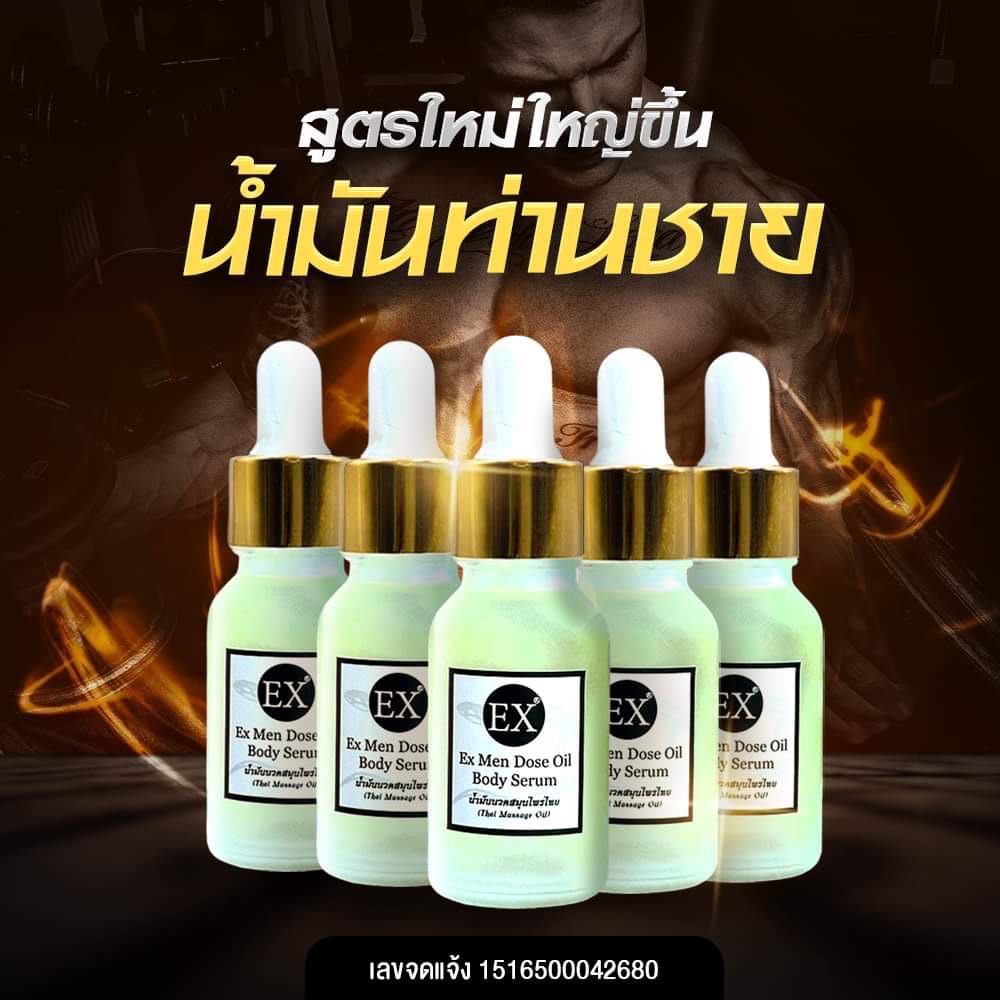 น้ำมันท่านชาย Ex Men Dose Body Serum ของแท้ จำนวน 5 ขวด ราคา 320 บาท*ส่งฟรี