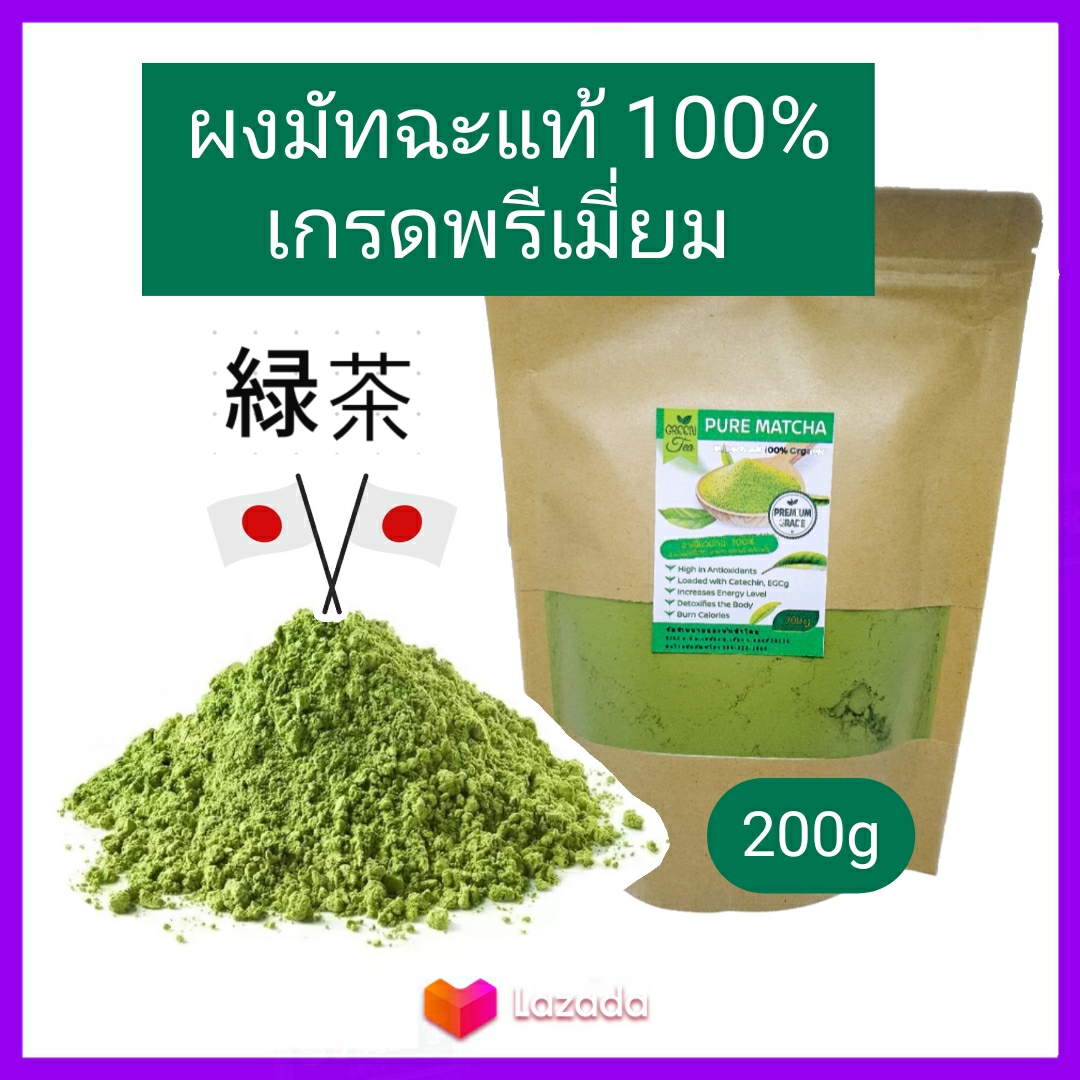 ชาเขียว Pure Matcha ชาเขียว มัทฉะ ญี่ปุ่น แท้100% เข้มข้นไม่ผสม 200g (เกรดPremium) Pure Matcha Green Tea Organic100% ล๊อตใหม่ Superfood keto ราคา 229 บาท*ส่งฟรี