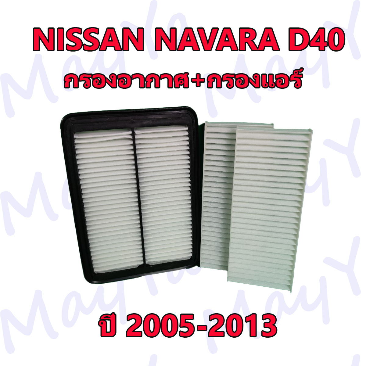 กรองอากาศ+กรองแอร์ Nissan Navara D40 (2.5) ปี 2005-2013 ราคา 200 บาท*ส่งฟรี