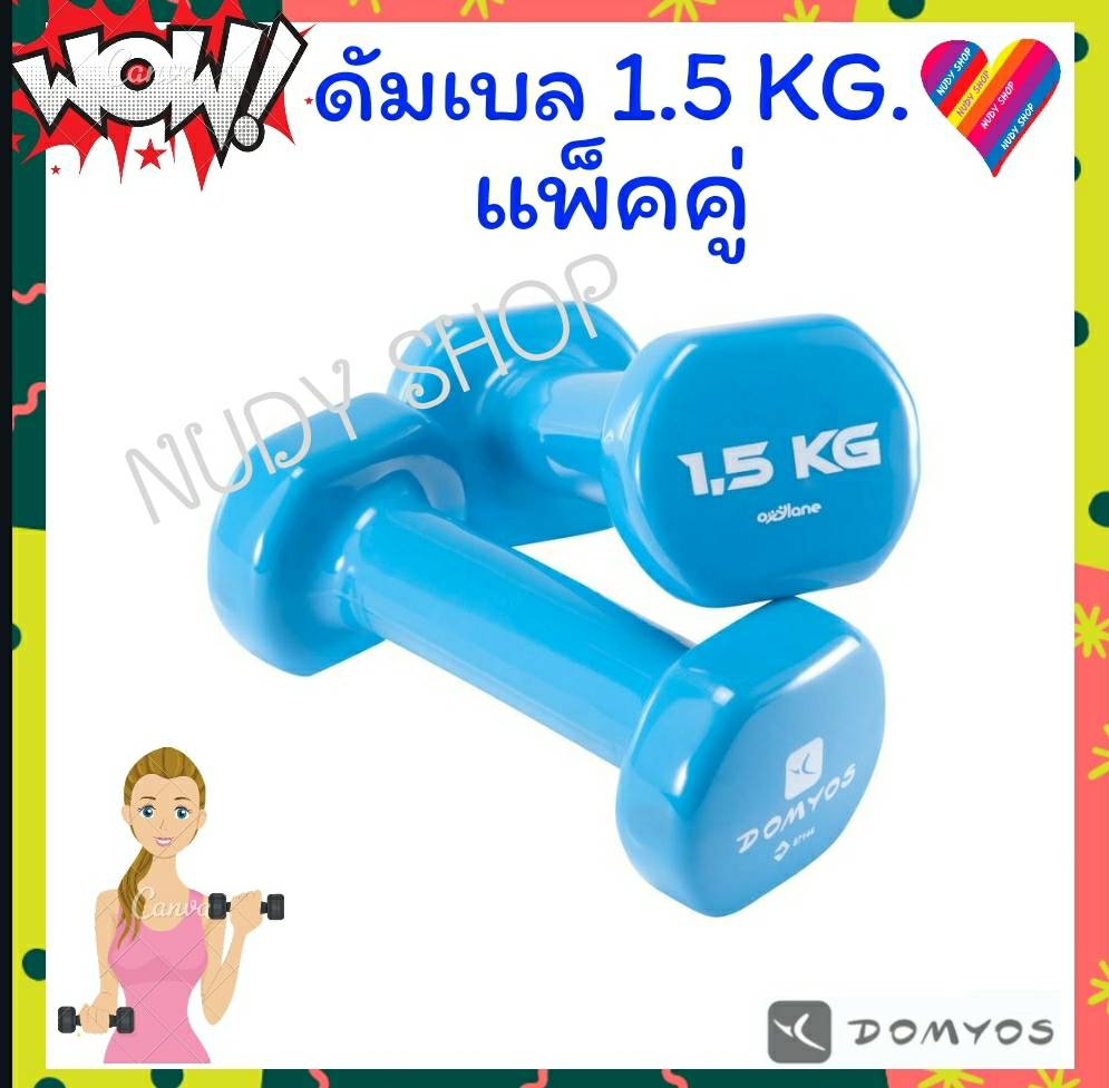 ดูภาพ ดัมเบล domyos 1.5 kg. (แพคคู่) ดัมเบลเหล็ก ดรัมเบล ที่ยกน้ำหนัก dumbbell สีฟ้า ดัมเบลเหล็ก ดัมเบล pvc ดัมเบลเพาะกาย ผู้หญิง เวทเทรนนิ่ง เวท ดำเบล เพิ่มเติม ดัมเบล domyos 1.5 kg. (แพคคู่) ดัมเบลเหล็ก ดรัมเบล ที่ยกน้ำหนัก dumbbell สีฟ้า ดัมเบลเหล็ก ดัมเบล pvc ดัมเบลเพาะกาย ผู้หญิง เวทเทรนนิ่ง เวท ดำเบล