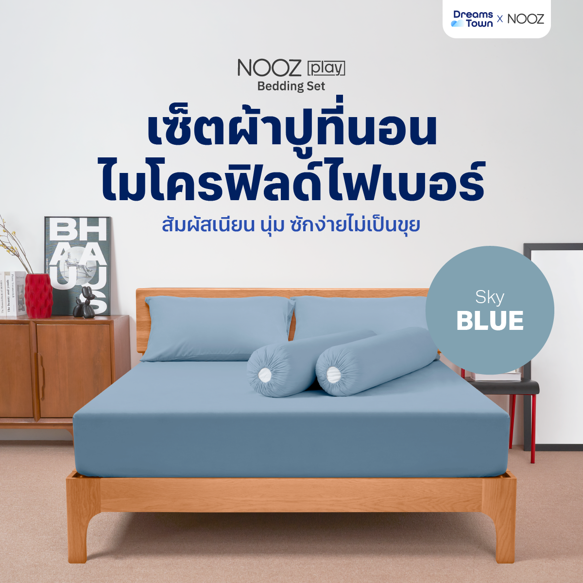 Nooz Play เซ็ต ผ้าปูที่นอน สัมผัสนุ่ม ไม่บาดผิว สไตล์มินิมอล ทำจากผ้าไมโครฟิลด์ 100%รุ่น Bedding Set สีฟ้า Sky Blue ราคา 399 บาท*ส่งฟรี