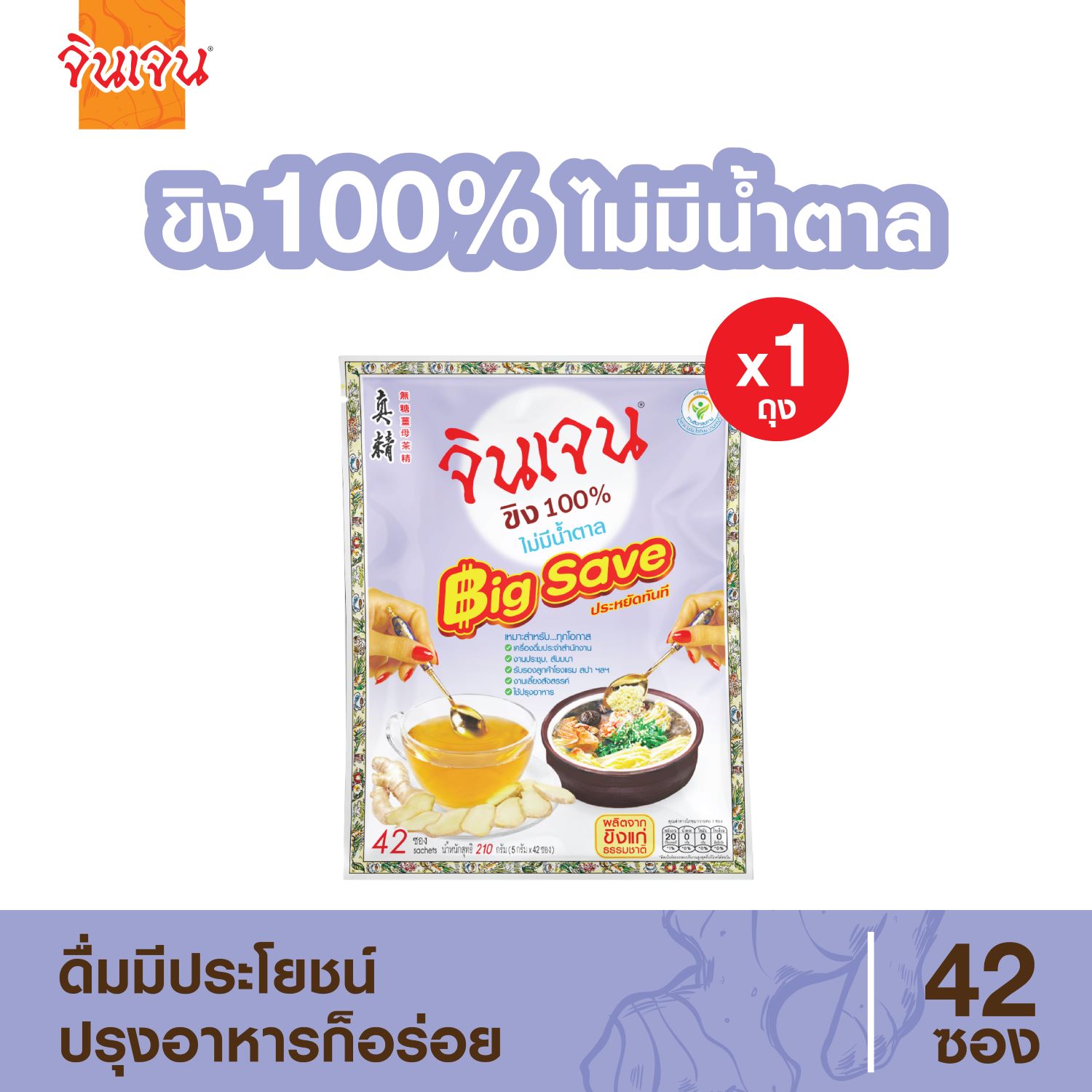 จินเจน ขิงผง 100% ไม่ผสมน้ำตาล แพค 1 ถุง ( 42 ซอง) 210g. บิ๊กเซฟ น้ำขิง ขิงผงสำเร็จรูป น้ำขิงชงดื่ม ชาขิง Gingen ราคา 349 บาท*ส่งฟรี