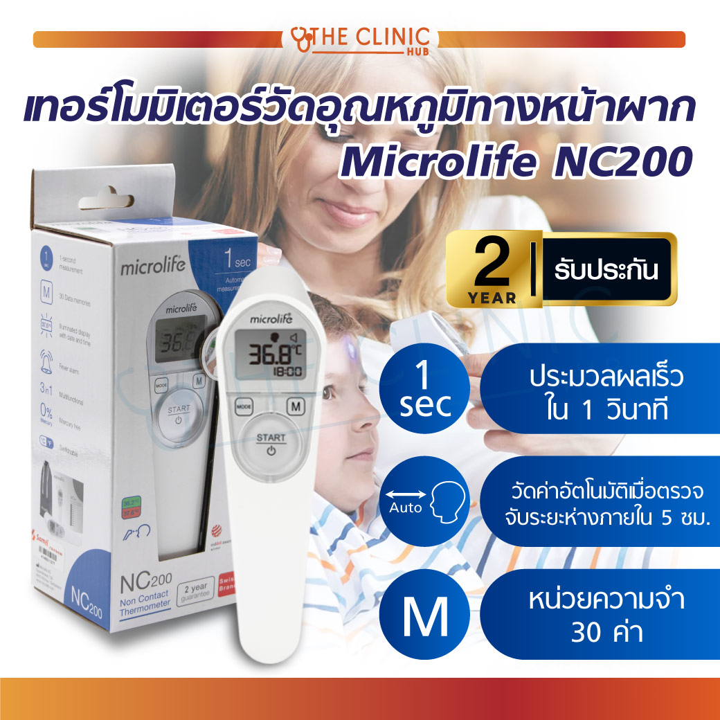 MICROLIFE NC200 (2Y) เทอร์โมมิเตอร์ วัดอุณหภูมิทางหน้าผากภายใน 1 นาที ตรวจอุณหภูมิจากเด็ก ห้อง ผิวน้ำ ขวดน้ำ ทำความสะอาดง่าย กินพลังงานน้อย ราคา 1,898 บาท*ส่งฟรี