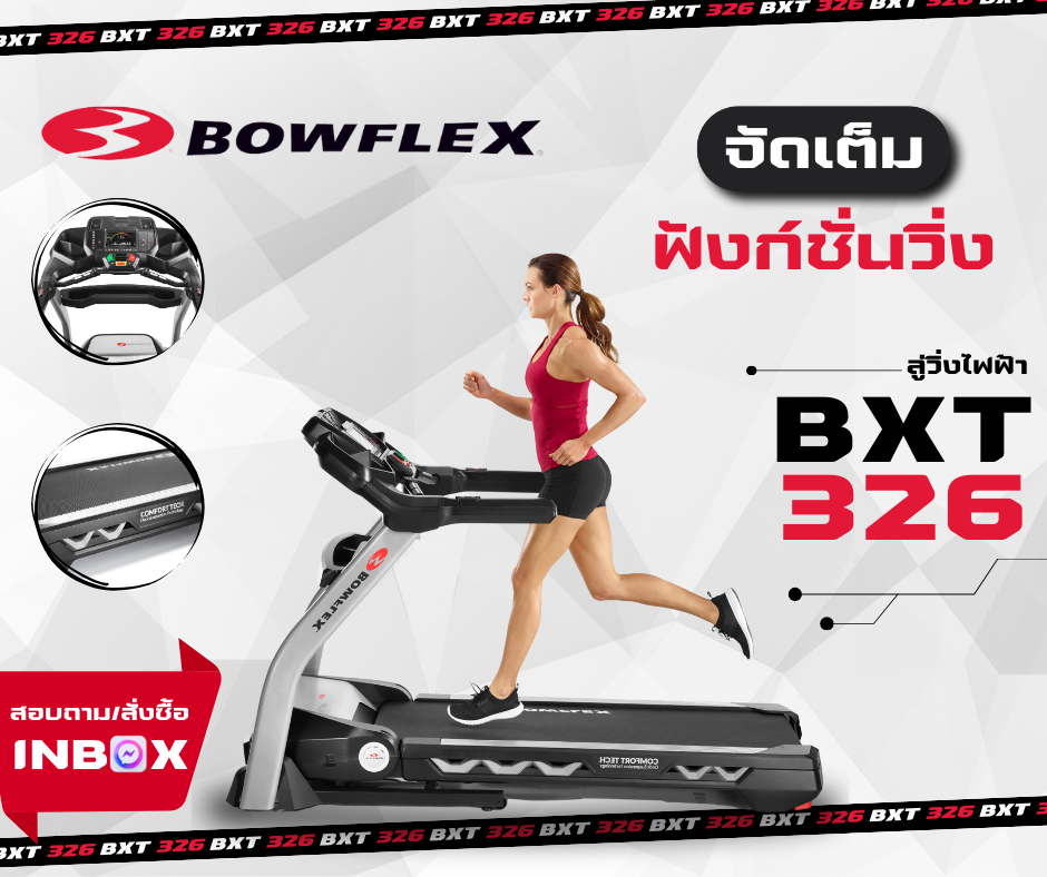 ลู่วิ่งไฟฟ้า Treadmill Bowflex BXT326 แบรนด์ อเมริกาแท้ ราคา 89,000 บาท*ส่งฟรี