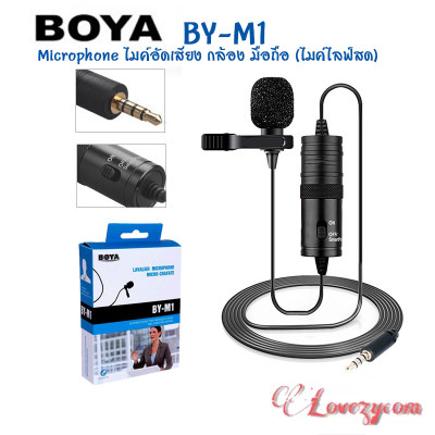 ดูภาพ BOYA BY-M1 ของแท้ 100% Microphone ไมค์อัดเสียง กล้อง มือถือ สายยาว 6 เมตร (ไมค์ไลฟ์สด) พร้อมส่งค่ะ !!!! เพิ่มเติม BOYA BY-M1 ของแท้ 100% Microphone ไมค์อัดเสียง กล้อง มือถือ สายยาว 6 เมตร (ไมค์ไลฟ์สด) พร้อมส่งค่ะ !!!!