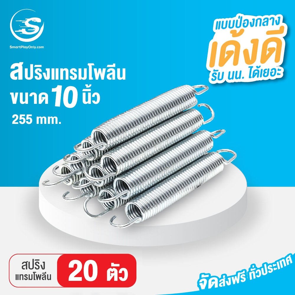 Steel spring for jumping trampoline, length 10 inches (255 mm.), good flexibility, strength, durability, standard from international factory There is a service to collect the destination. ราคา 4,000 บาท*ส่งฟรี