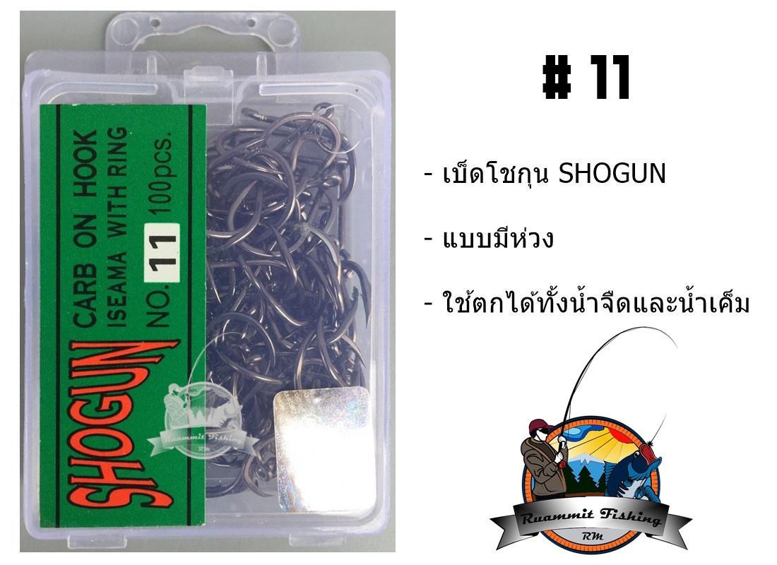 เบ็ดตกปลา โชกุน SHOGUN (ฉลากสีเขียว)