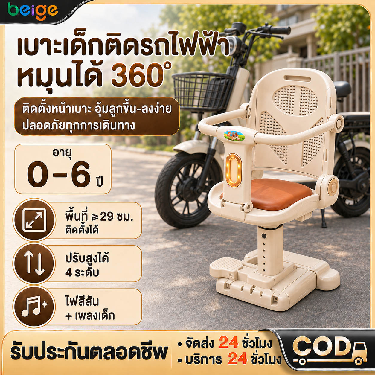 Beige Color Child Seat for Motorcycles, Has Bright Lights, Height Adjustable. Comes with a Safety Belt. Suitable for All Electric Vehicles. Maximum Safety. Can Be Used from 6 Months to 8 Years Old. Additional Seat for Children. ราคา 919 บาท*ส่งฟรี