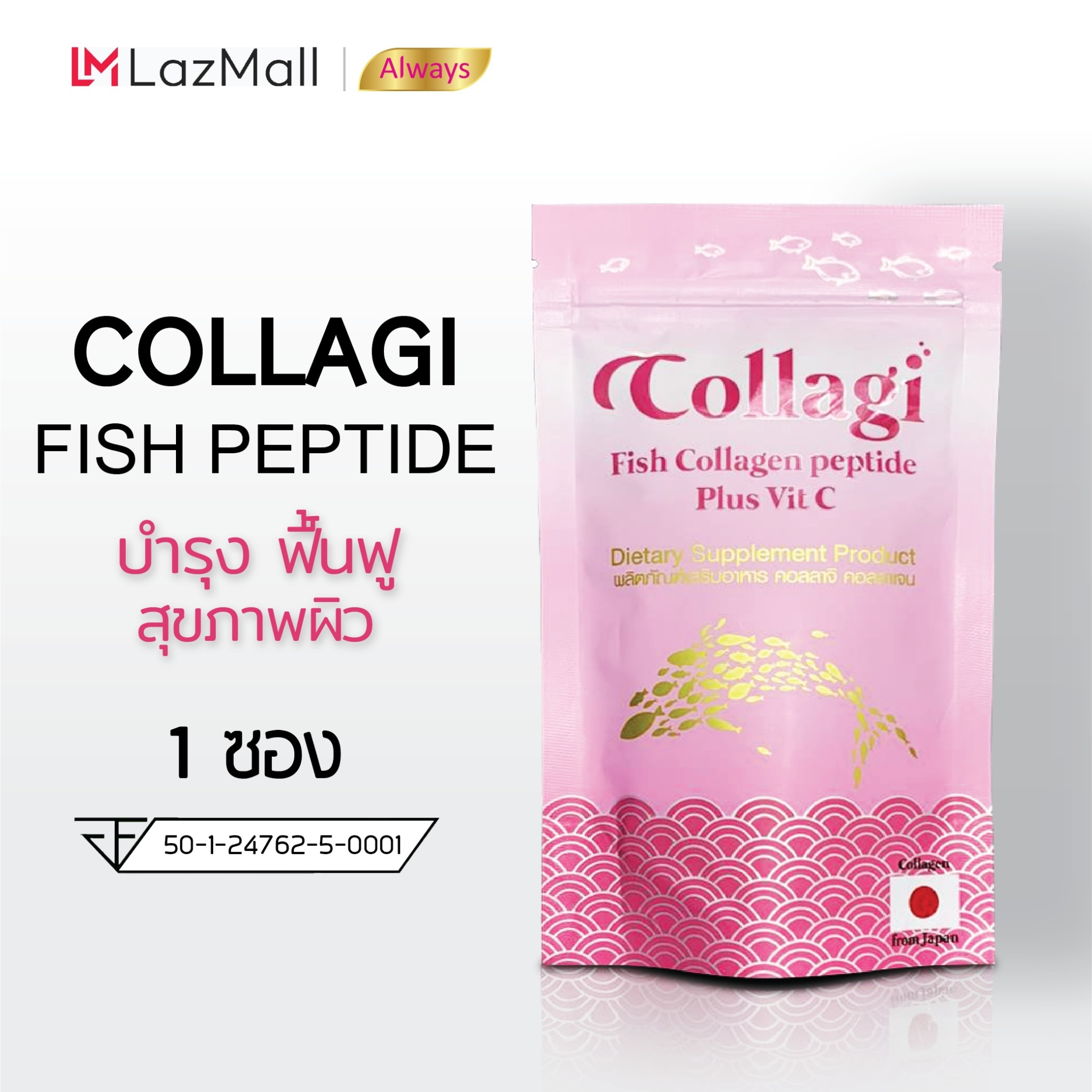 Collagi Collagen peptide 50,000 mg. plus vitamin c 30mg. คอลลาจิ คอลลาเจนจากประเทศญี่ปุ่น เพิ่ม วิตามินซี 30มล. (50 กรัม x 1ซอง) ราคา 115 บาท*ส่งฟรี