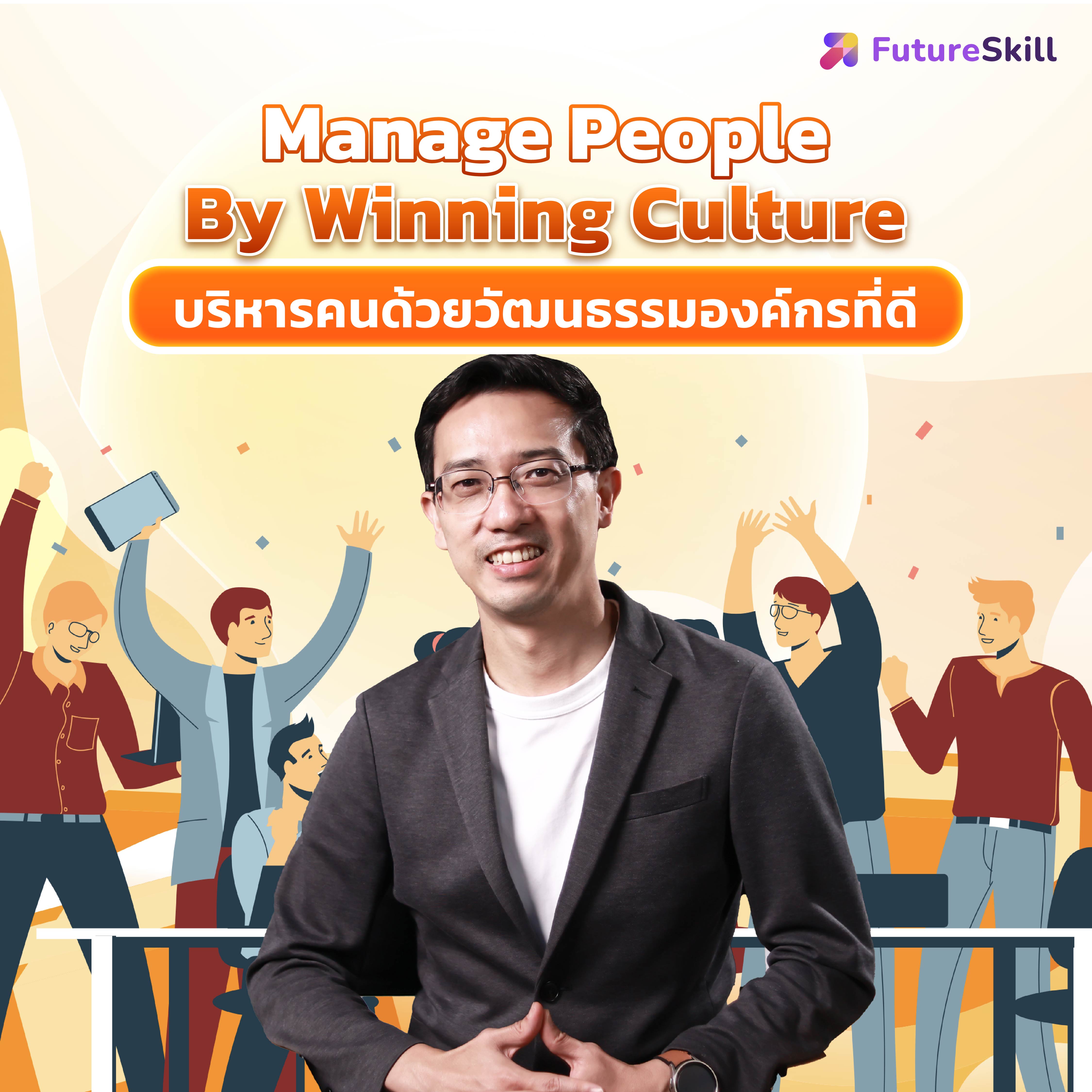 FutureSkill คอร์สเรียนออนไลน์ | Manage People By Winning Culture บริหารคนด้วยวัฒนธรรมองค์กรที่ดี ราคา 1,890 บาท*ส่งฟรี