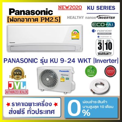 แอร์ Panasonic รุ่น Healthy nanoe-G? กรองฝุ่น PM 2.5 (CS/KU-WKT) INVERTER #5 R-32 *NEW MODEL 2020 แอร์ Panasonic รุ่น Healthy nanoe-G? กรองฝุ่น PM 2.5 (CS/KU-WKT) INVERTER #5 R-32 *NEW MODEL 2020
