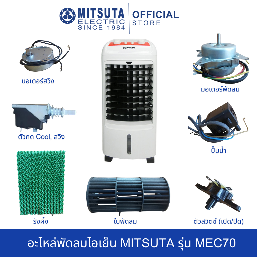 อะไหล่พัดลมไอเย็น MITSUTA รุ่น MEC70 ราคา 150 บาท*ส่งฟรี