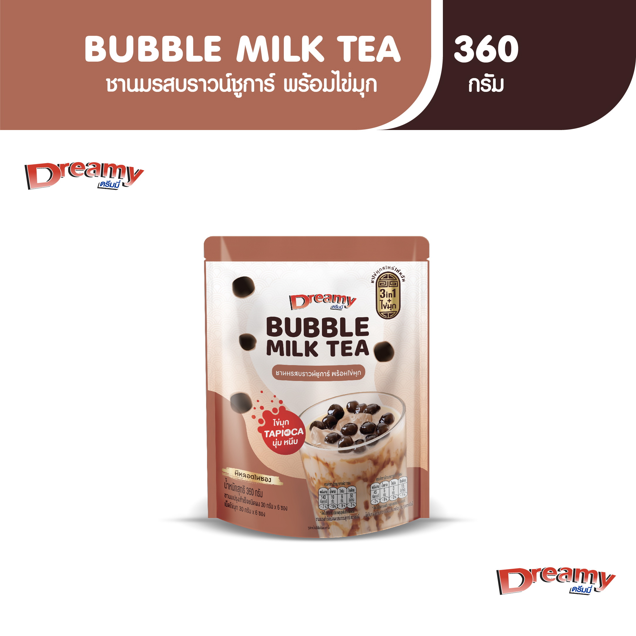 Dreamy Bubble Milk Tea 3in1 Brown Sugar Flavor with Pearls 360g ราคา 108 บาท*ส่งฟรี