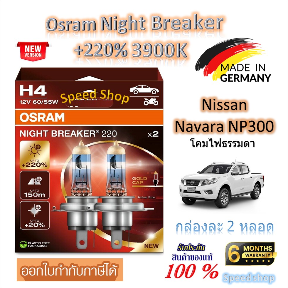 Osram Car Light Bulbs Night Breaker +220% 3900K Nissan Navara Np300 Regular Bulbs (2 Bulbs) Made in Germany ราคา 950 บาท*ส่งฟรี