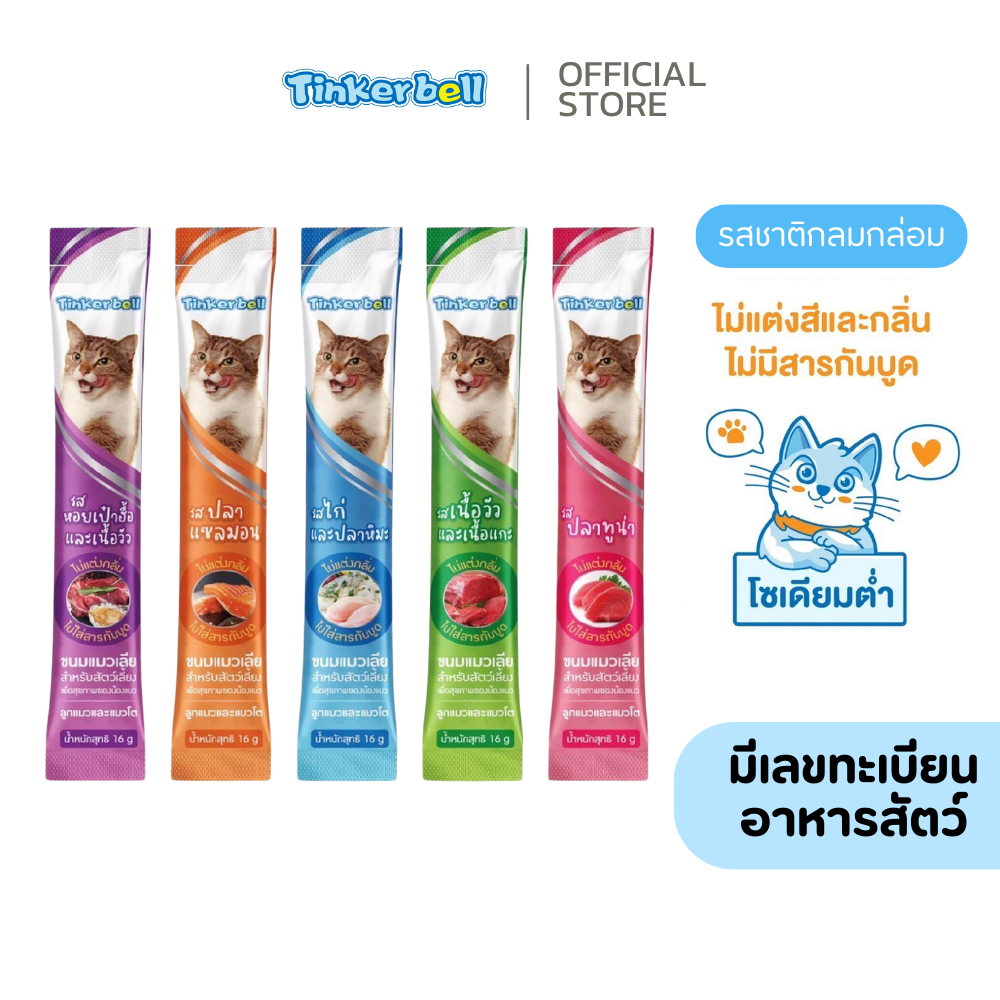 Tinkerbell ขนมแมวเลีย ไม่แต่งกลิ่น ไม่ใส่สารกันบูด ไม่ใส่เกลือโซเดียมต่ำ น้องแมวชอบถูกใจ ราคา 4 บาท*ส่งฟรี