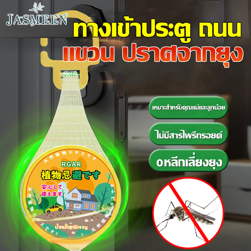 JASMEEN 🦟แขวนไว้ ไม่มียุงอีก🦟ก้อนไล่ยุง เจลไล่ยุง ไล่ยุง ยากันยุง 40g เห็นผลเร็ว สูตรปลอดภัย ปลอดภัยต่อสตรีมีครรภ์และทารก 🦎ตุ๊กแกได้กลิ่นและวิ่ง🦎 ราคา 47 บาท*ส่งฟรี