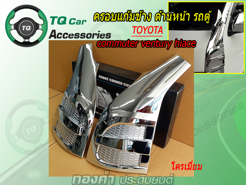 ครอบแก้ม แก้มข้าง รถตู้ TOYOTA COMMUTER HIACE ชุบโครเมี่ยม ตรงรุ่น งานพลาสติคชุบโครเมียม ราคา 1,150 บาท*ส่งฟรี
