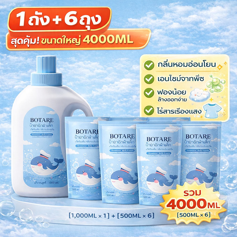 Buy 1 Get 6 Free, Discount Promotion. Botare Baby Laundry Detergent, Gentle Natural Formula. Protects Fabric Fibers, Prevents Fabric from Getting Wrinkled. Effectively Removes Daily Dirt and Stains. ราคา 99 บาท*ส่งฟรี