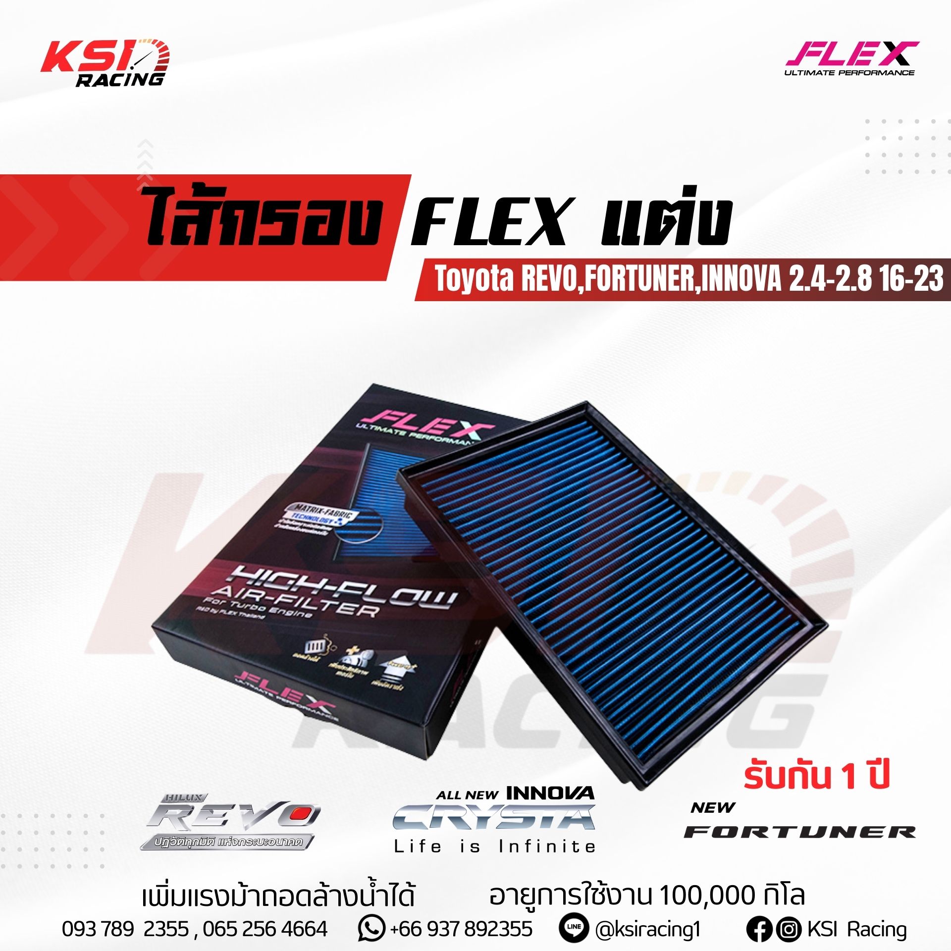 FLEX Performance Air Filter for Toyota REVO , FORTUNER , INNOVA 2.4 - 2.8 2016-2023 ราคา 980 บาท*ส่งฟรี