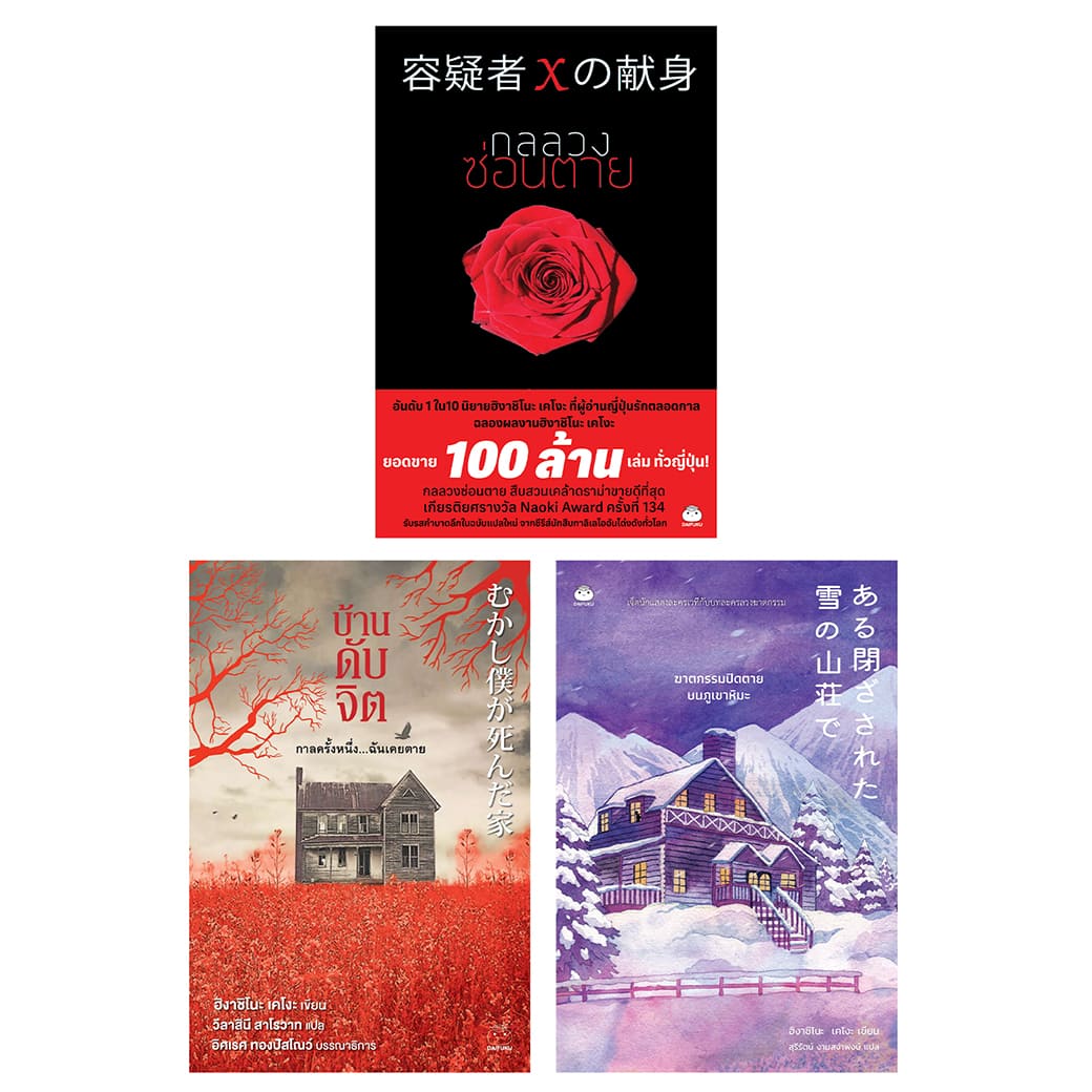 หนังสือ Set เคโงะขวัญใจมหาชน ผู้เขียน: ฮิงาชิโนะ เคโงะ สำนักพิมพ์ ไดฟุกุ สืบสวน สอบสวน นิยายแปล ราคา 664 บาท*ส่งฟรี